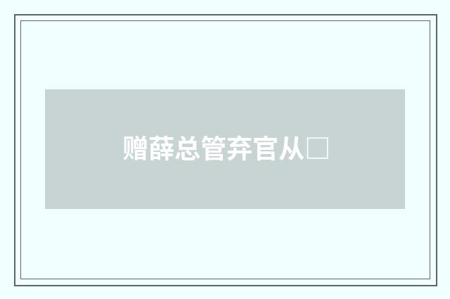 赠薛总管弃官从□