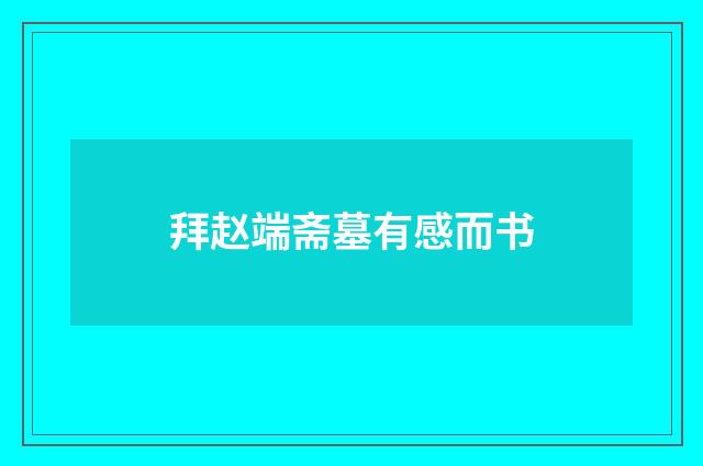 拜赵端斋墓有感而书