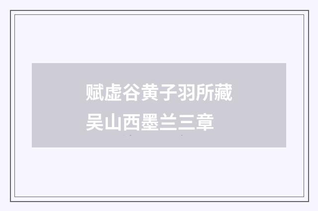 赋虚谷黄子羽所藏吴山西墨兰三章