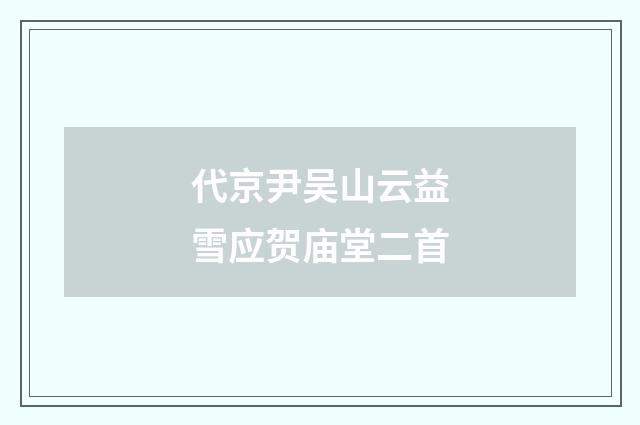 代京尹吴山云益雪应贺庙堂二首