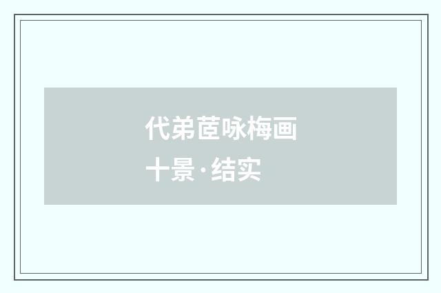 代弟茝咏梅画十景·结实