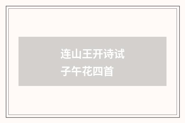连山王开诗试子午花四首