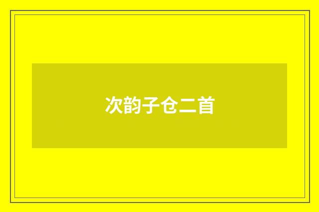 次韵子仓二首