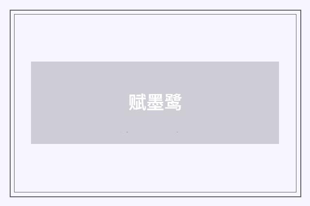 赋墨鹭