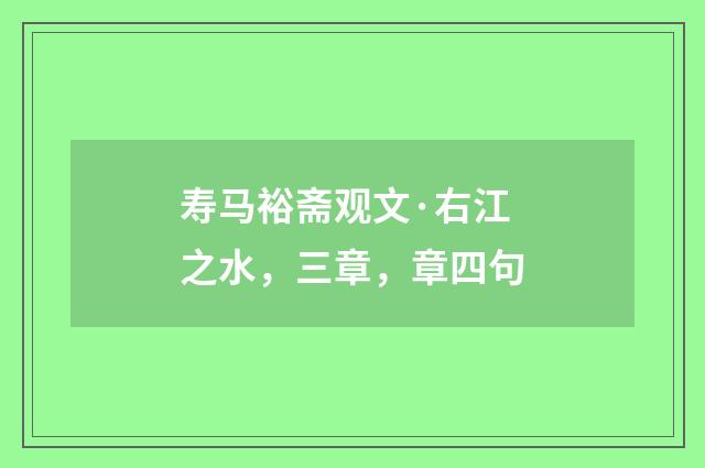 寿马裕斋观文·右江之水，三章，章四句