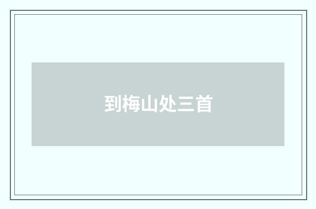 到梅山处三首
