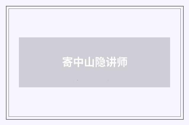 寄中山隐讲师