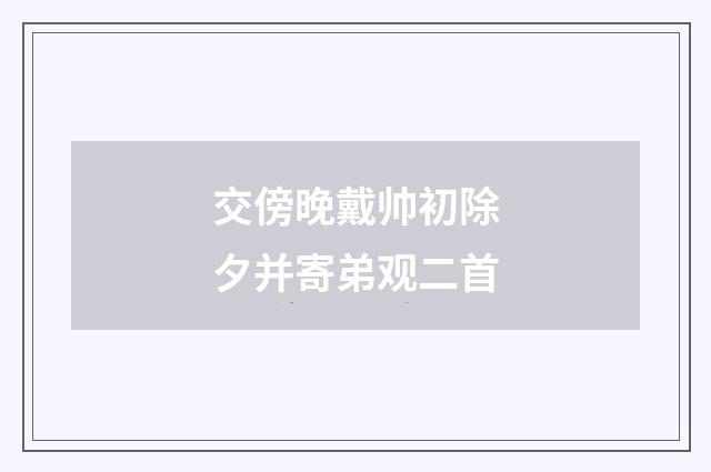 交傍晚戴帅初除夕并寄弟观二首