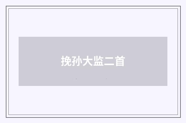 挽孙大监二首