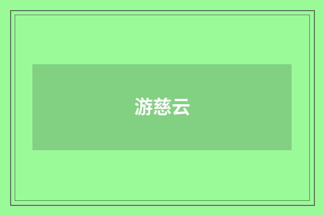 游慈云