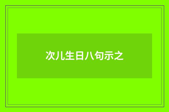 次儿生日八句示之