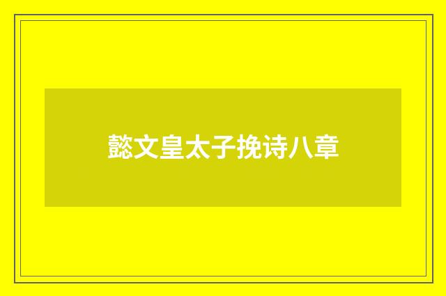 懿文皇太子挽诗八章