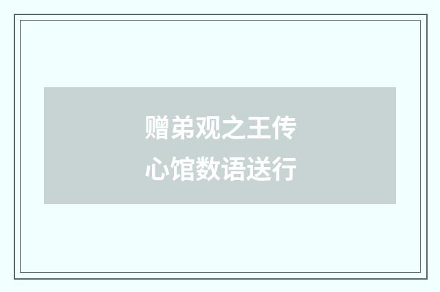 赠弟观之王传心馆数语送行