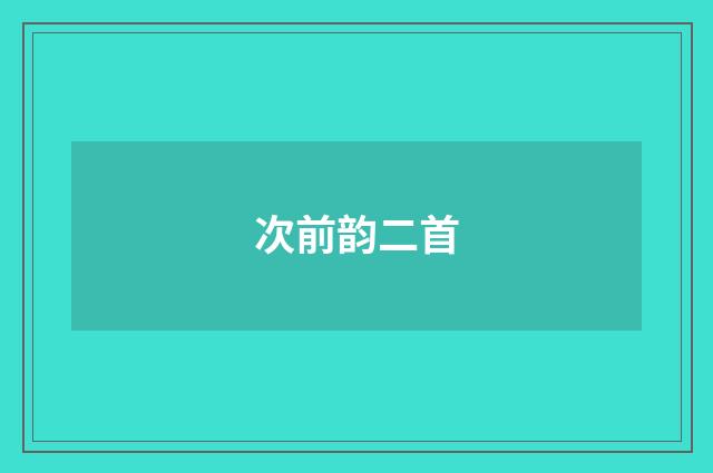 次前韵二首