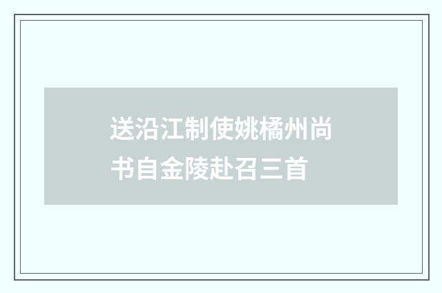 送沿江制使姚橘州尚书自金陵赴召三首