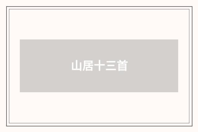 山居十三首