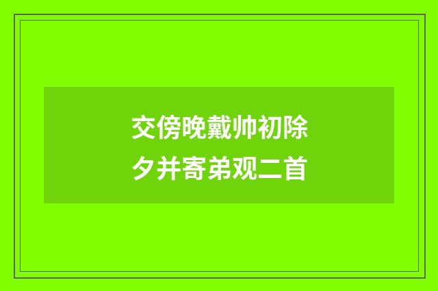 交傍晚戴帅初除夕并寄弟观二首