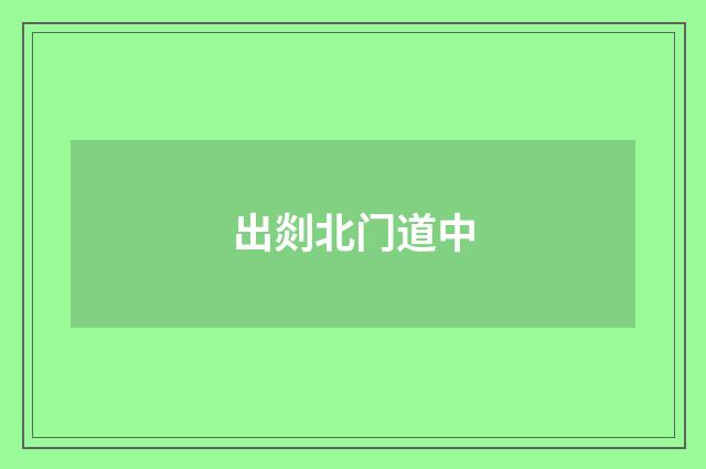 出剡北门道中