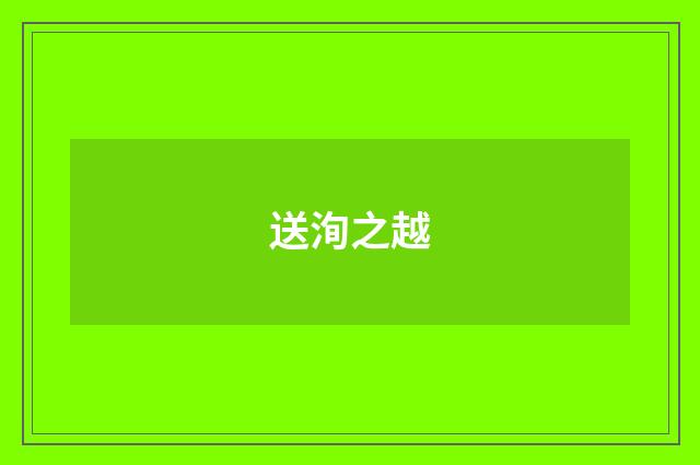 送洵之越