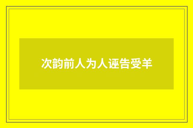 次韵前人为人诬告受羊