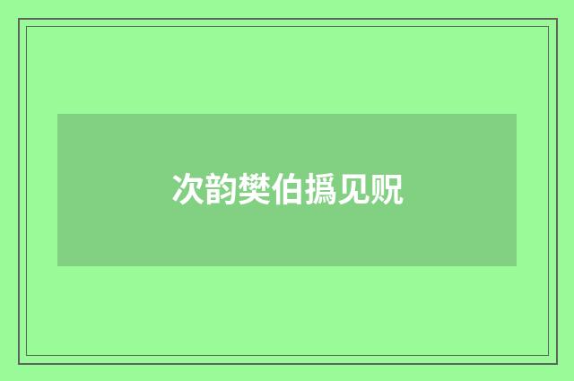 次韵樊伯撝见贶