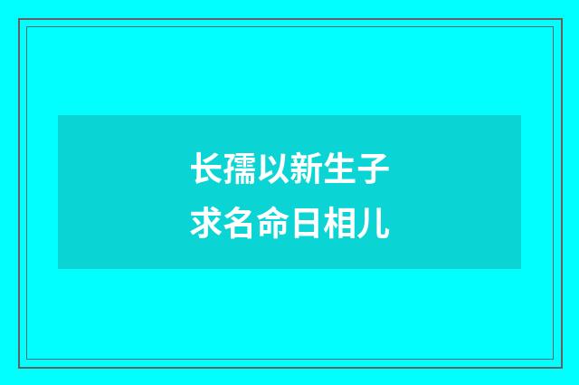 长孺以新生子求名命日相儿