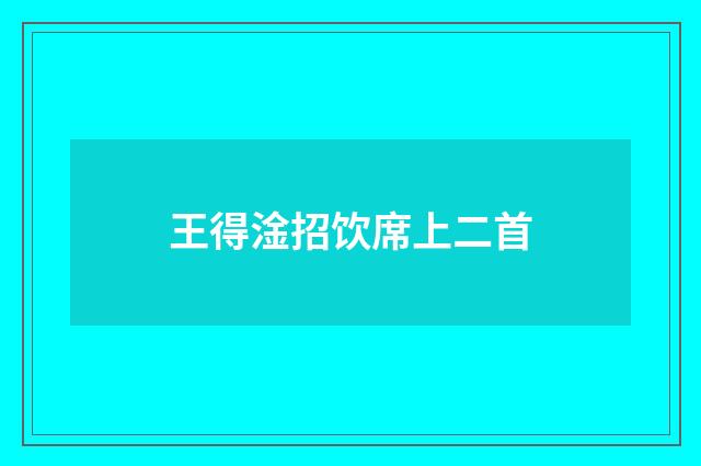 王得淦招饮席上二首
