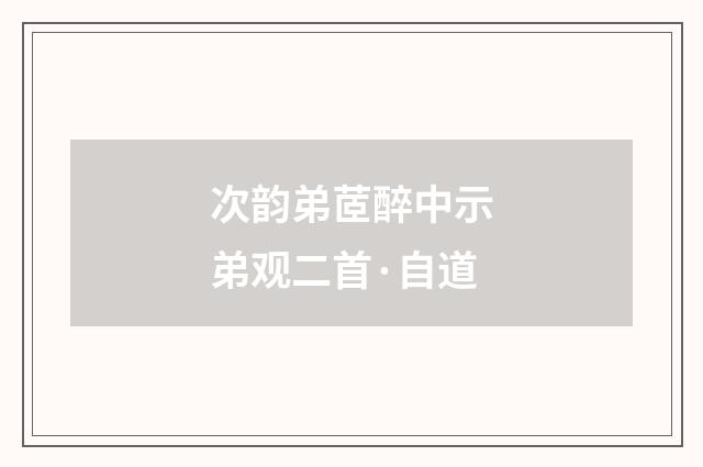 次韵弟茝醉中示弟观二首·自道