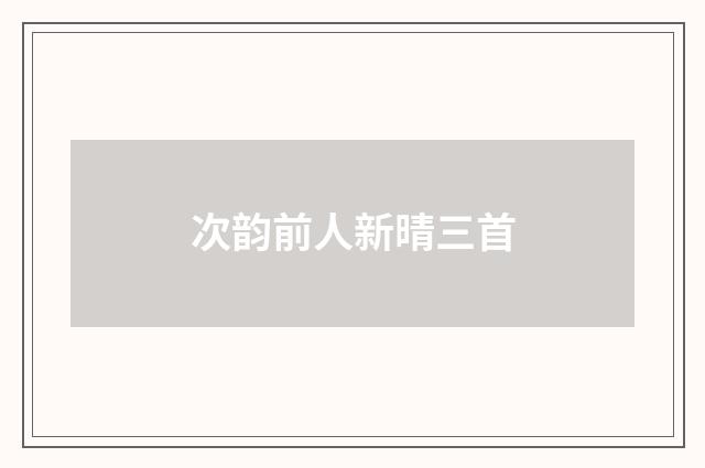 次韵前人新晴三首