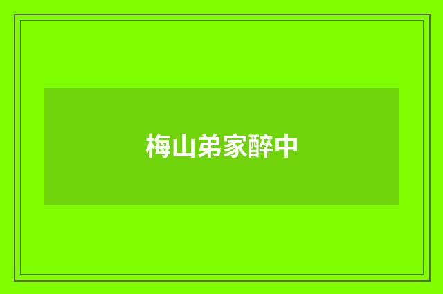梅山弟家醉中