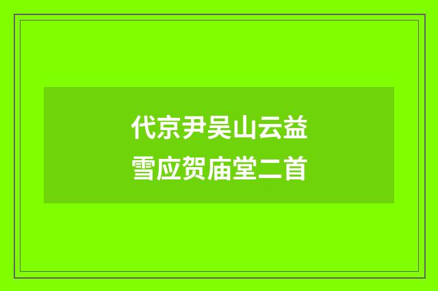 代京尹吴山云益雪应贺庙堂二首