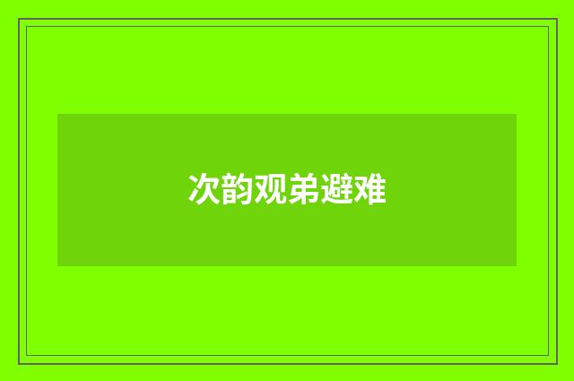 次韵观弟避难