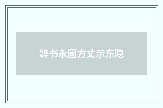 醉书永固方丈示东隐