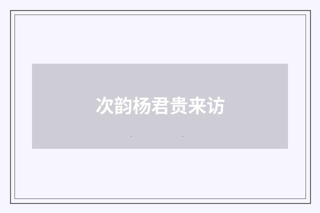 次韵杨君贵来访