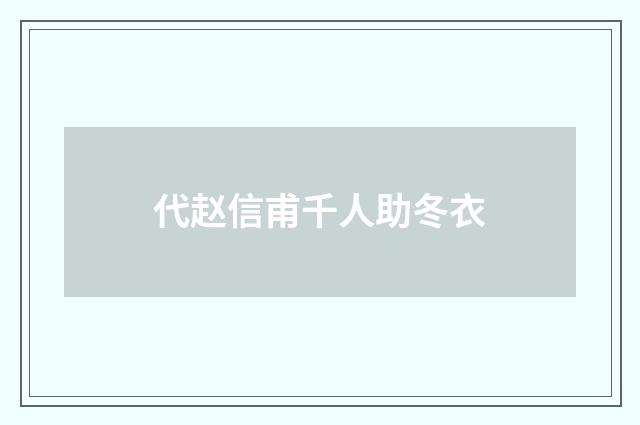 代赵信甫千人助冬衣