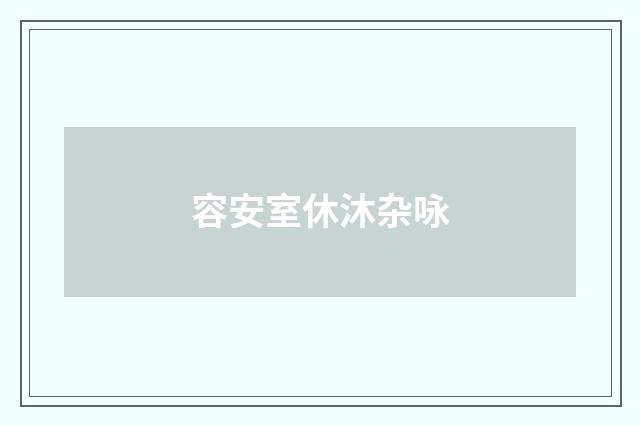 容安室休沐杂咏