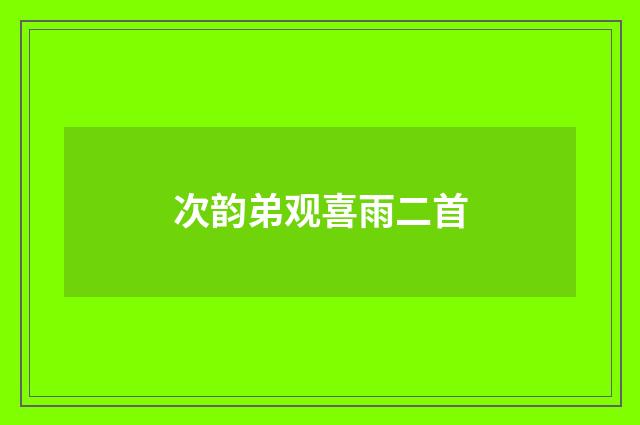 次韵弟观喜雨二首