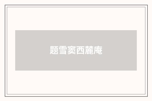 题雪窦西麓庵