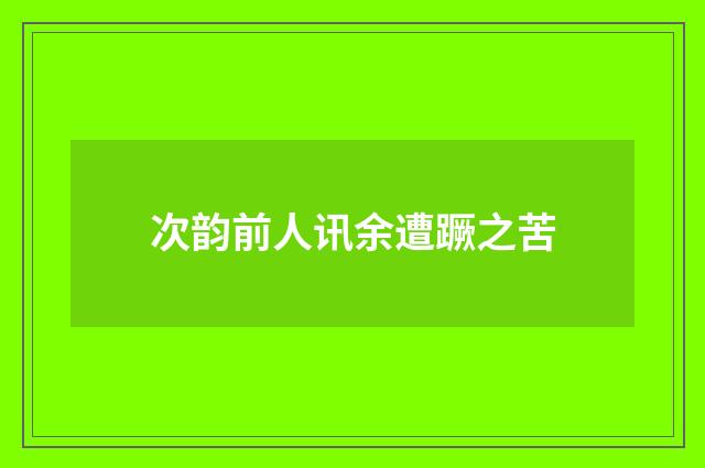 次韵前人讯余遭蹶之苦