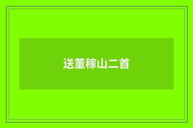 送董稼山二首