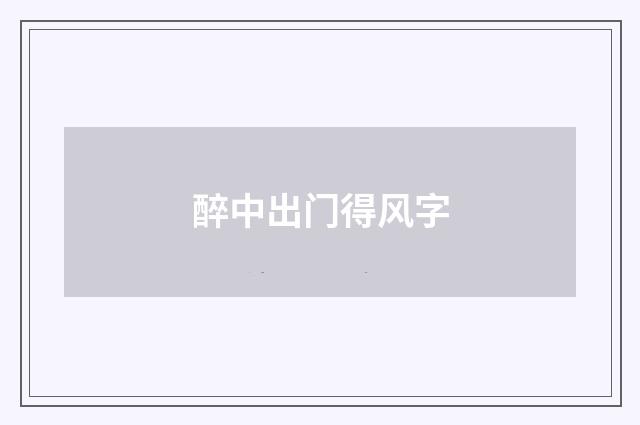 醉中出门得风字