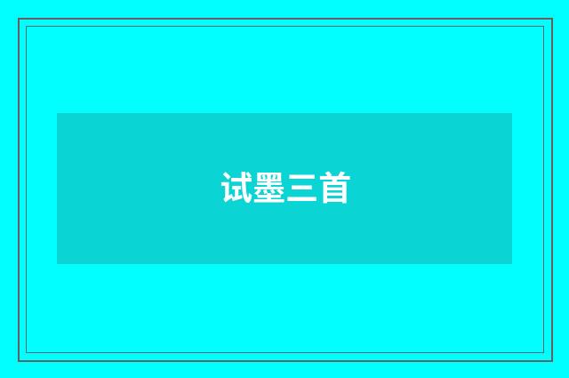 试墨三首