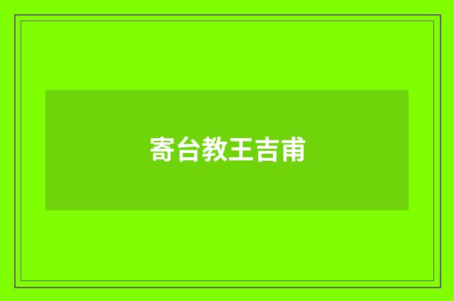 寄台教王吉甫