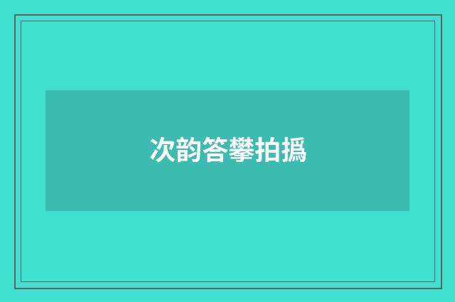 次韵答攀拍撝