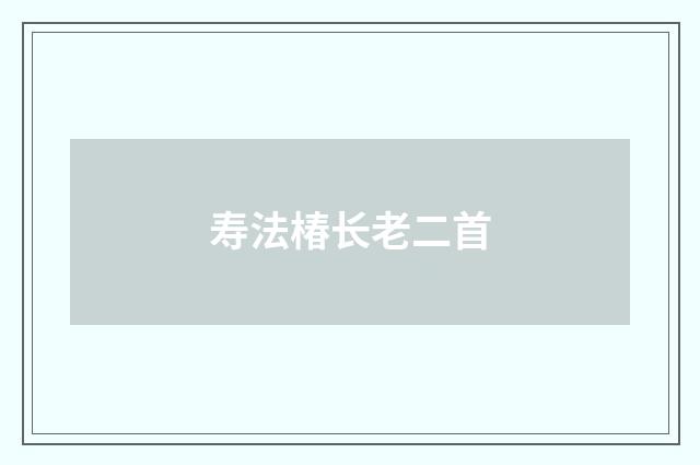 寿法椿长老二首