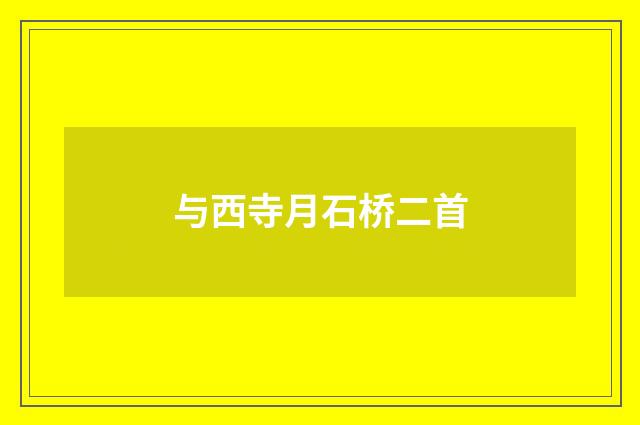 与西寺月石桥二首