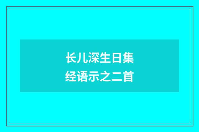 长儿深生日集经语示之二首