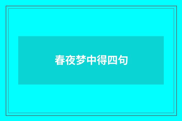 春夜梦中得四句