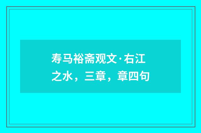 寿马裕斋观文·右江之水，三章，章四句