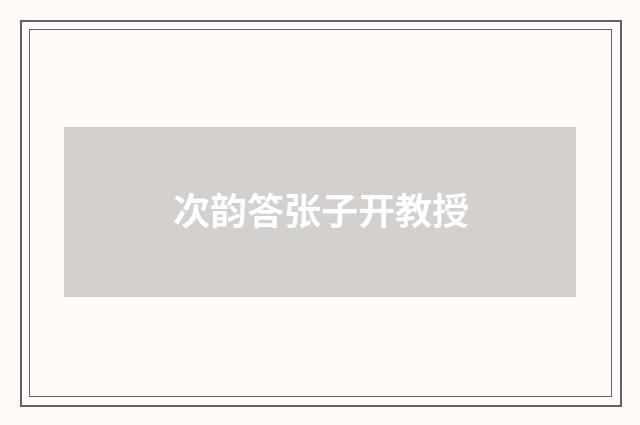 次韵答张子开教授